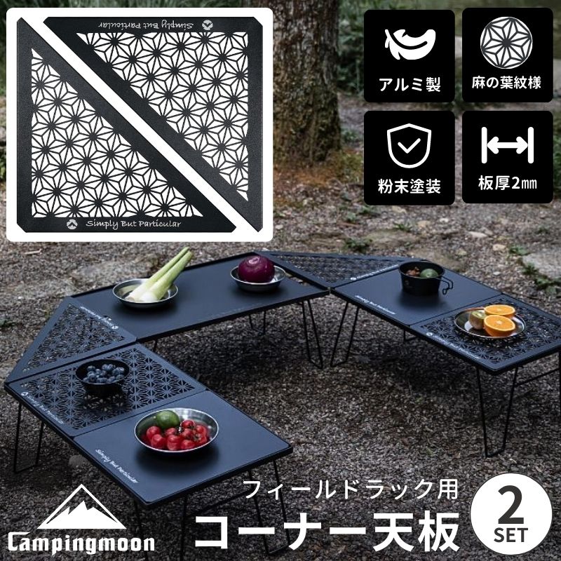 楽天市場】【公式】キャンピングムーン フィールドラック 天板 連結