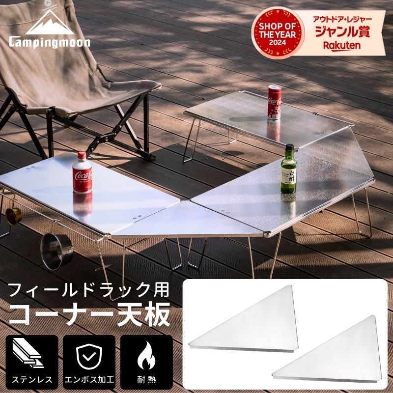 楽天市場】【公式】キャンピングムーン フィールドラック 天板 三角