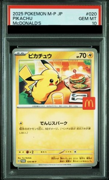 PSA10】 ピカチュウ 《マクドナルド》 (プロモ) {020/M-P} [MEGA