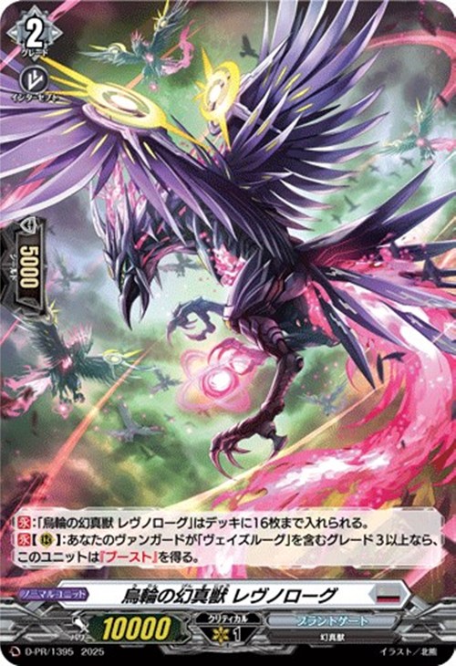 烏輪の幻真獣 レヴノローグ[ホロ仕様]【ヴァンガードトレカお買得価格