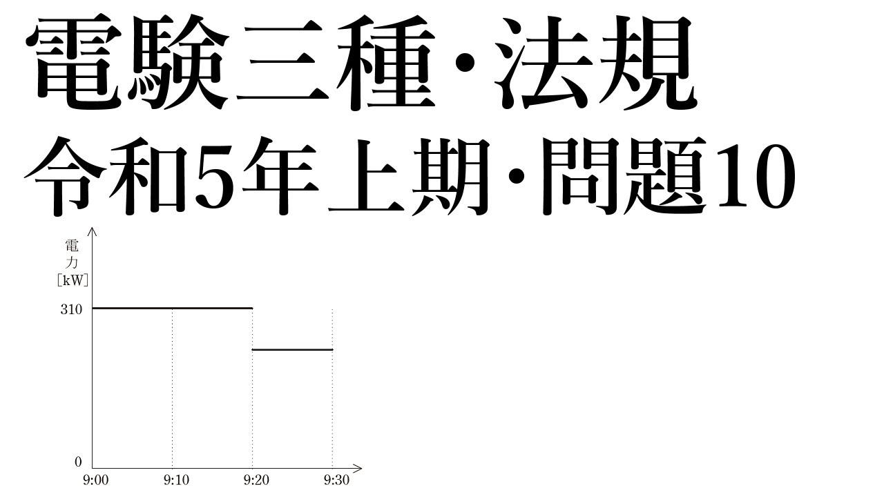 電験三種・法規・令和5年上期・問題10 - YouTube