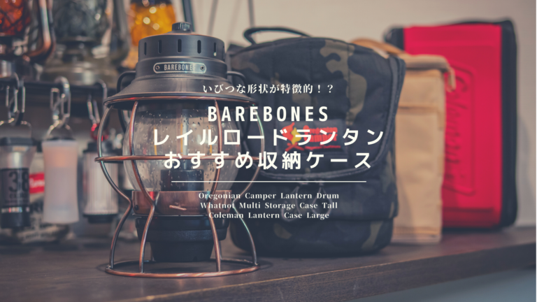 BAREBONES レイルロードランタン オススメの収納ケースは？│ミケ犬の