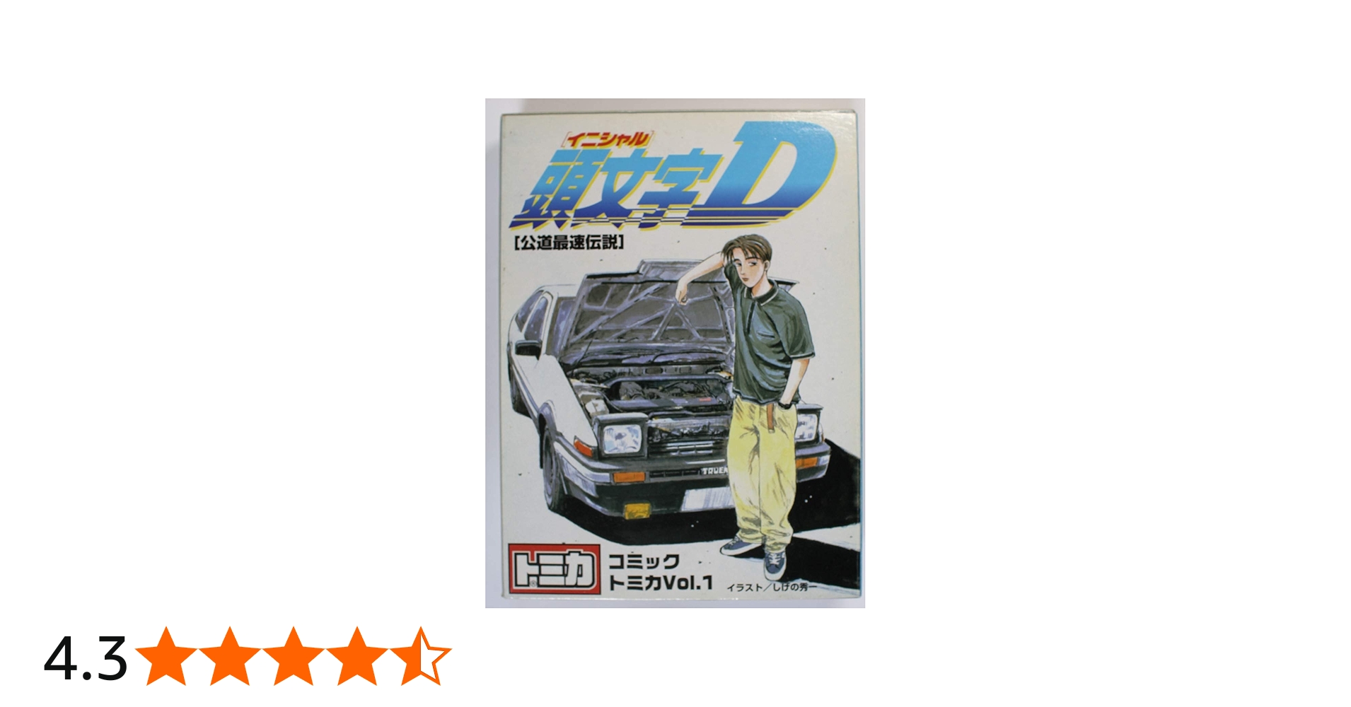 Amazon.co.jp: コミックトミカ Vol.1 頭文字D イニシャルD : おもちゃ