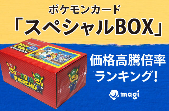 ポケモンカード「スペシャルBOX」の価格高騰倍率ランキング！買取価格