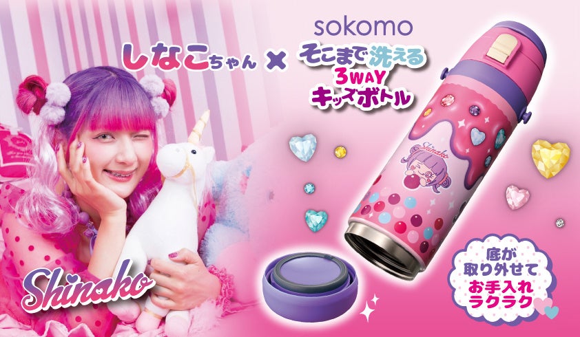 原宿系動画クリエイター「しなこ」とのコラボステンレスボトル「しなこ