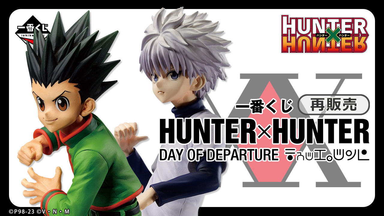 一番くじ HUNTER×HUNTER DAY OF DEPARTURE｜一番くじ倶楽部｜BANDAI