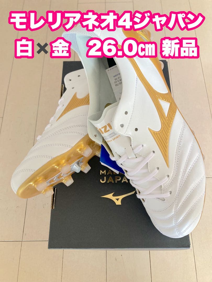 モレリアネオ4ジャパン　白✖️金　26.0㎝　新品。 MIZUNO（ミズノ） ミズノ公式 モレリアネオIV JAPAN サッカー