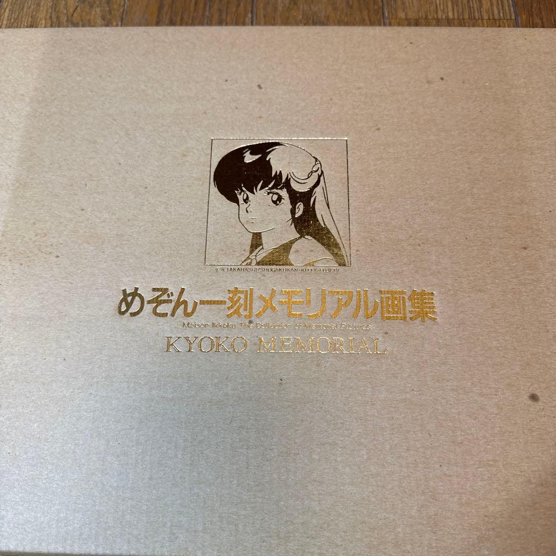めぞん一刻 メモリアル画集 音無響子メモリアル 高橋留美子 - メルカリ