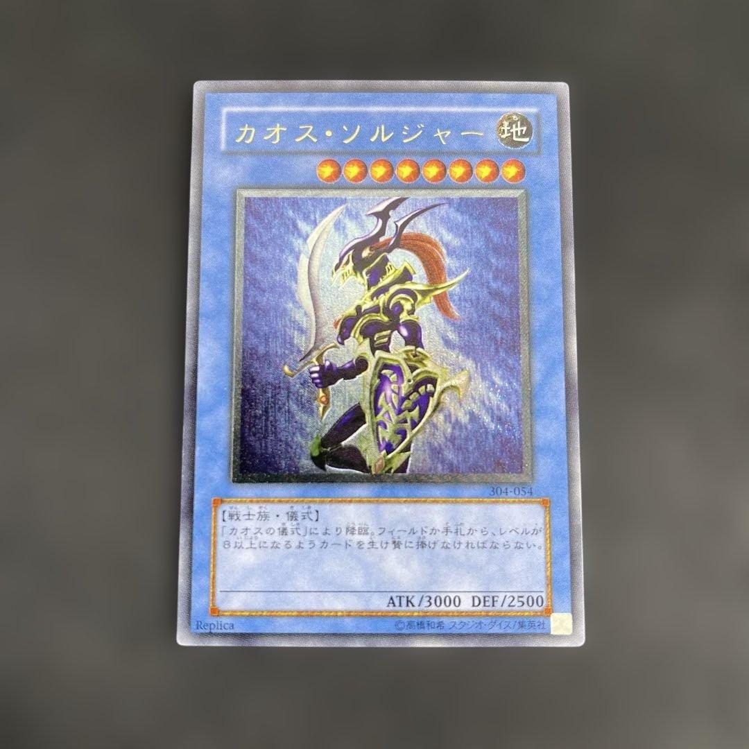 ヘ*タ様 【遊戯王】カオス・ソルジャー　レリーフ　304-054【10/10】