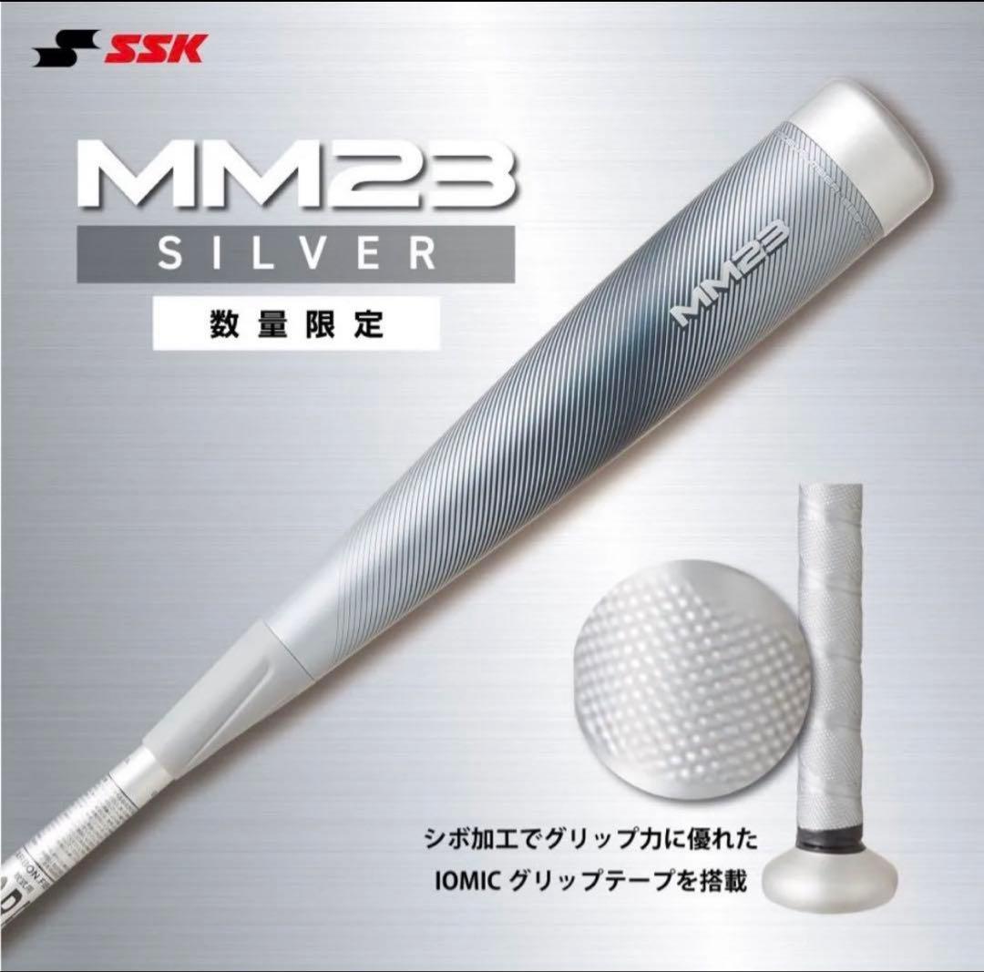 ※値下げ ★限定カラー・シルバー★ MM23 一般軟式 ★美品★ 本日はSSKの軟式用バット MM23 の限定カラーのご紹介です❗️ レガシー