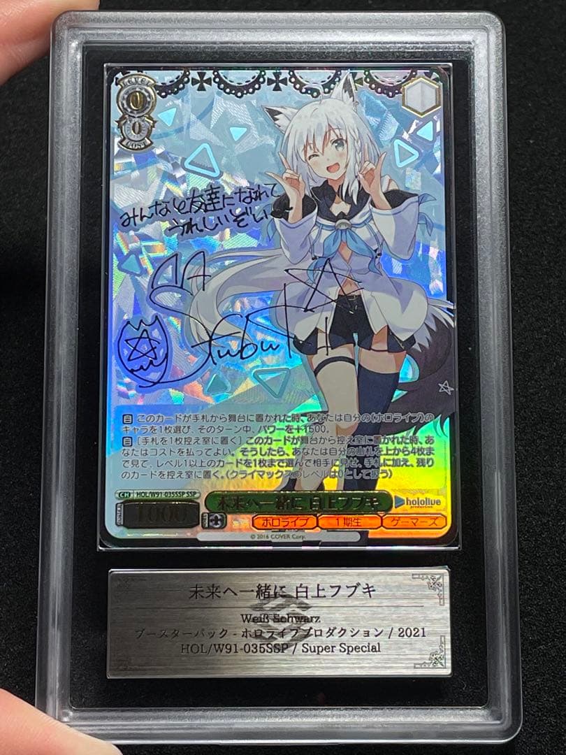 ARS鑑定10】未来へ一緒に 白上フブキ SSP サイン HOL ホロライブ