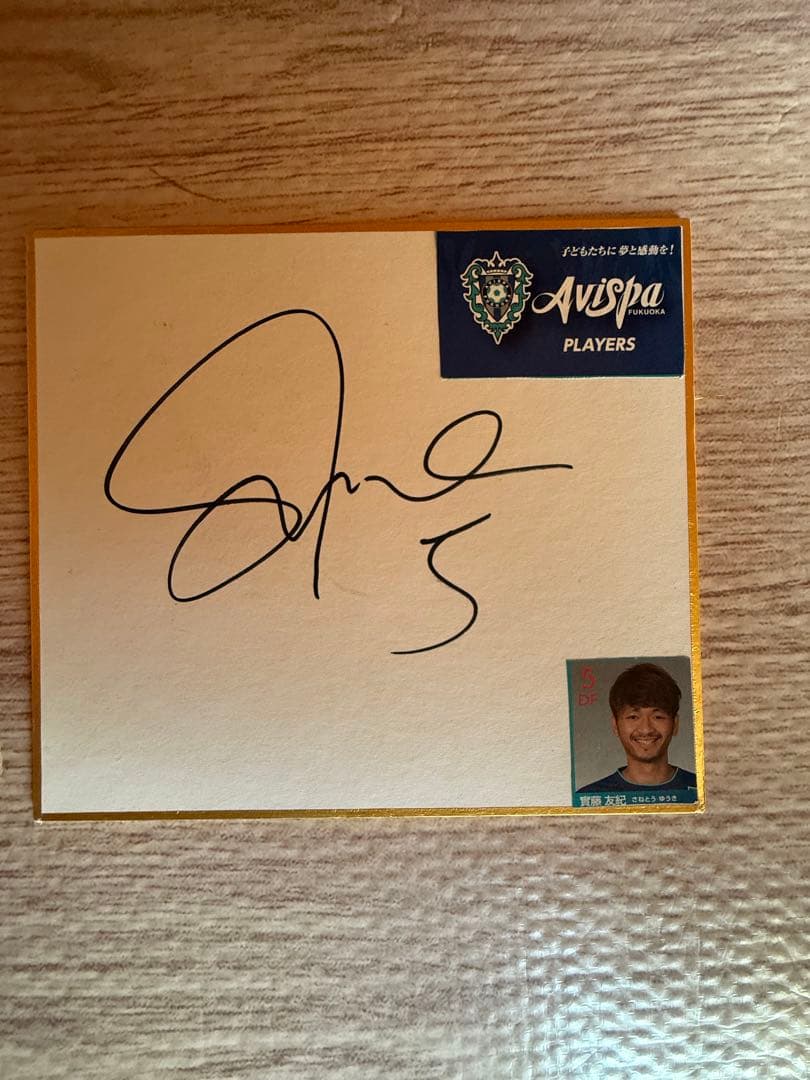 實藤 友紀 選手 直筆サイン fy22 ss-167 實藤友紀 川崎フロンターレ 直筆サイン サッカー 日本代表