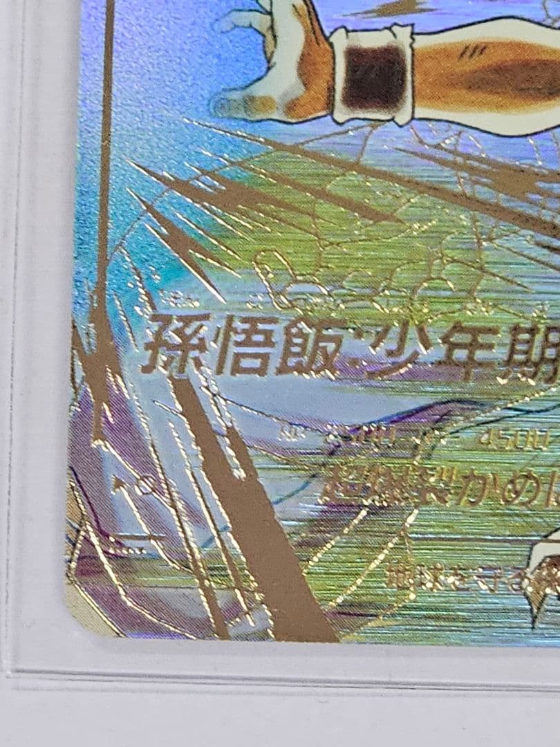 ドラゴンボールスーパーダイバーズSDV5-008　孫悟飯少年期　パラレル