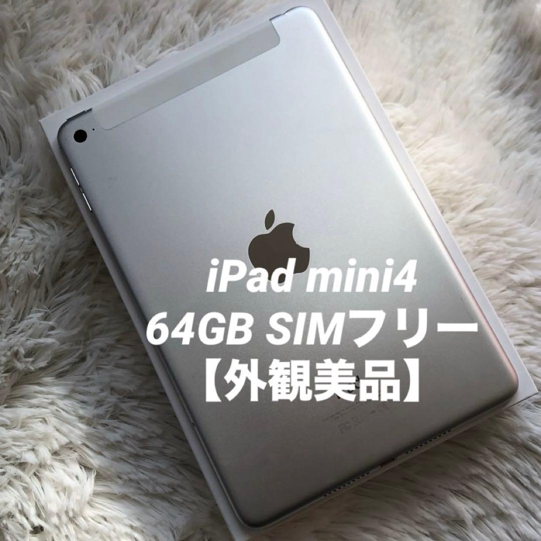 【完動品】iPad mini4 64GB SIMフリー 【すぐ発送】 Apple iPad mini 4 Wi-Fi+Cellular 128GB SIMフリー オークション比較